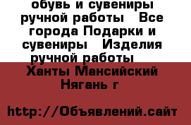 обувь и сувениры ручной работы - Все города Подарки и сувениры » Изделия ручной работы   . Ханты-Мансийский,Нягань г.